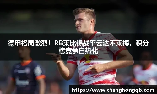 德甲格局激烈！RB莱比锡战平云达不莱梅，积分榜竞争白热化