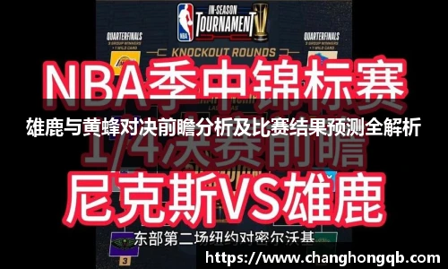 雄鹿与黄蜂对决前瞻分析及比赛结果预测全解析