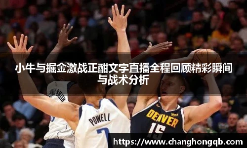 小牛与掘金激战正酣文字直播全程回顾精彩瞬间与战术分析