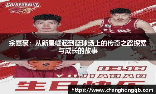 余嘉豪：从新星崛起到篮球场上的传奇之路探索与成长的故事