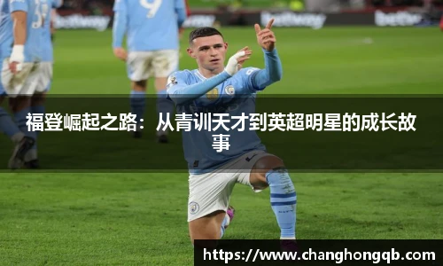 福登崛起之路：从青训天才到英超明星的成长故事