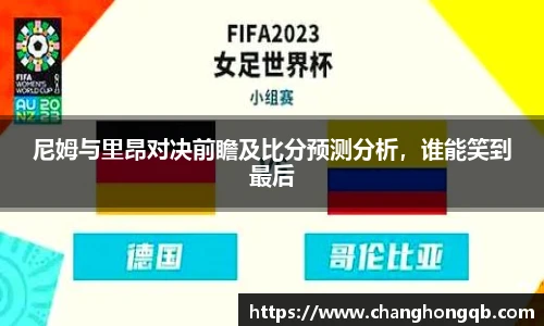 尼姆与里昂对决前瞻及比分预测分析，谁能笑到最后